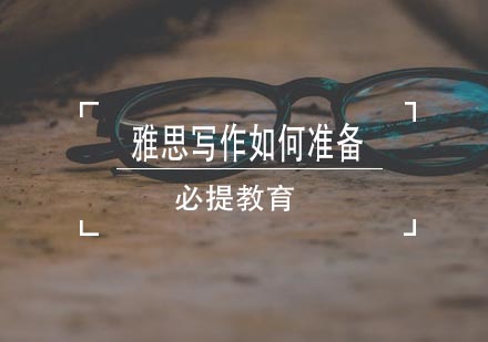 雅思写作系统化备考全攻略