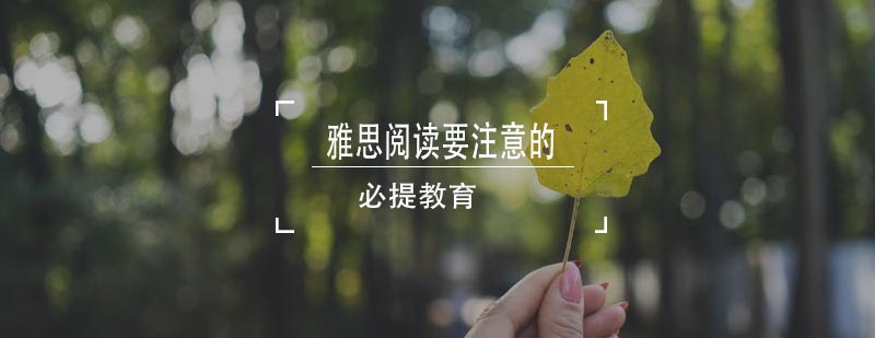 雅思阅读当中一定要注意这几个关键点