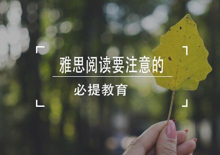 雅思阅读核心突破策略与提分指南