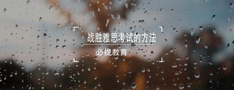 雅思考试注意事项图解