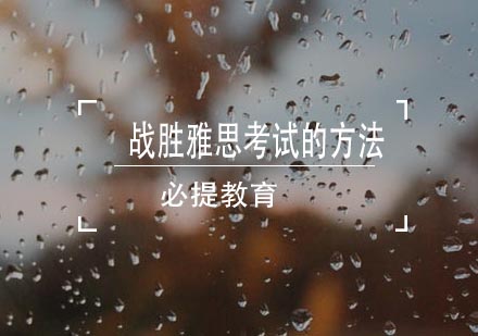雅思高分备考秘诀与考场应对策略