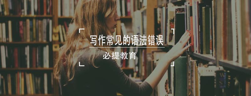 英语写作语法错误分析