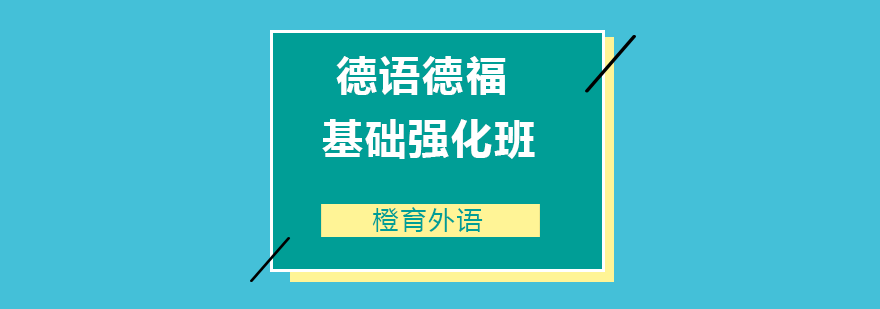 德语德福基础强化班