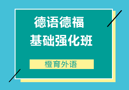 青岛德语德福基础强化班