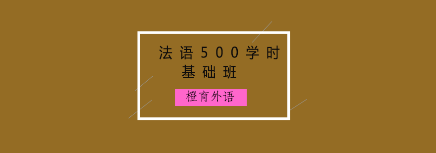 法语500学时基础班