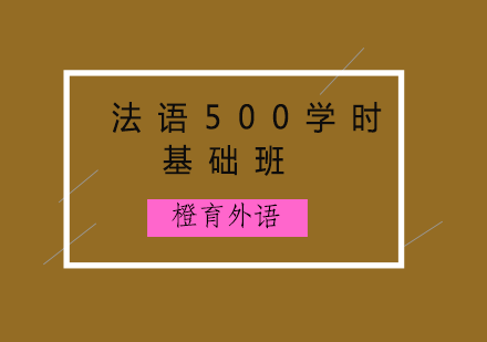 青岛法语500学时基础班