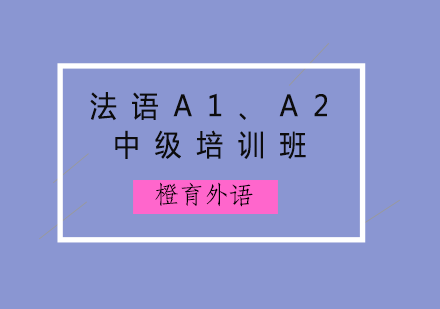 青岛法语A1、A2中级培训班