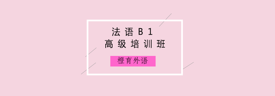 法语进阶课程示意图