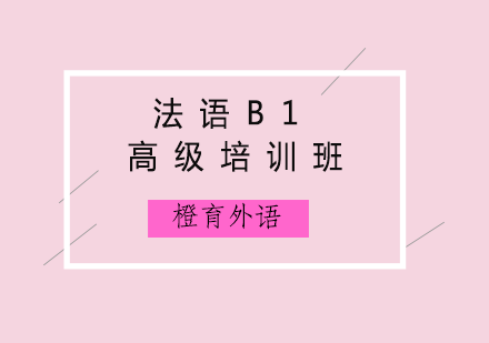 青岛法语B1高级培训班