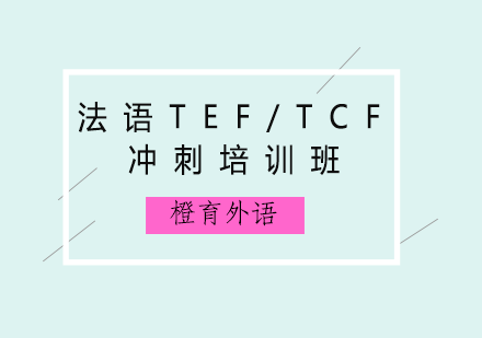 青岛法语TEF/TCF冲刺培训班