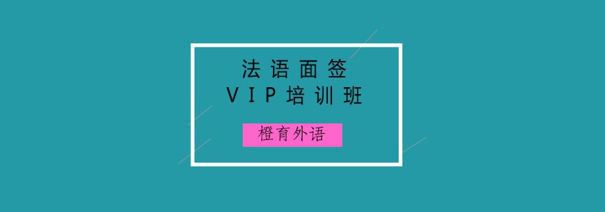 法语面签模拟场景