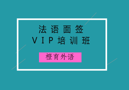 青岛法语面签VIP培训班