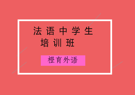 青岛法语中学生培训班