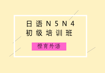 青岛日语N5N4初级培训班