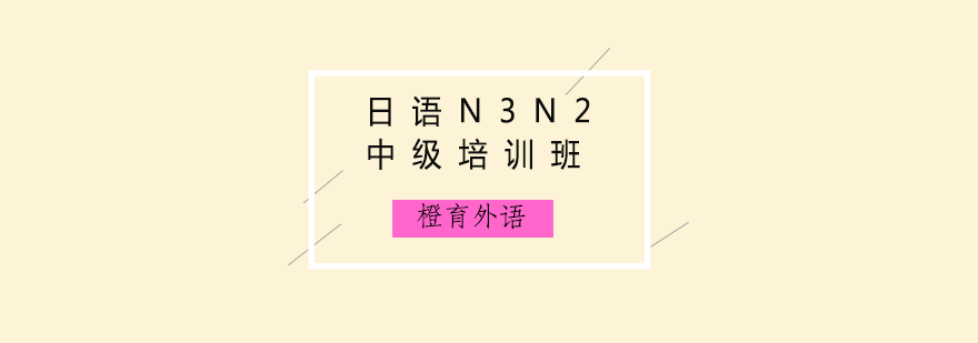 日语等级考试辅导