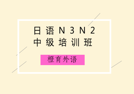 青岛日语N3N2中级培训班