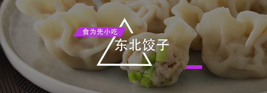 东北饺子培训班