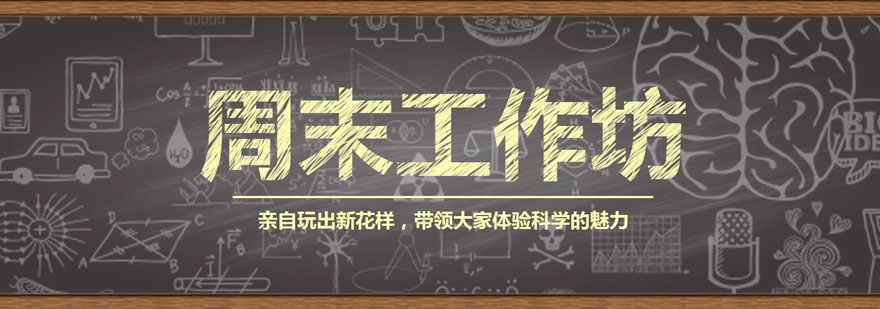 周末亲子科学活动