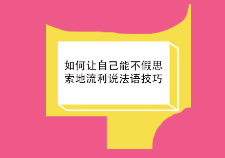 法语口语突破五大实战技巧