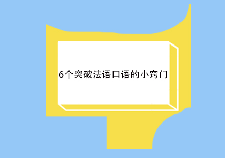 法语口语提升必备：六大实用技巧解析