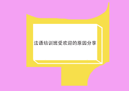 法语学习热潮背后的课程优势解析