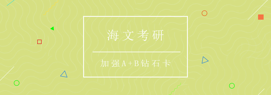 考研课程体系