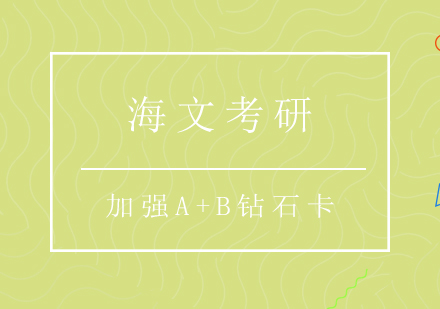 重庆考研加强A+B钻石卡
