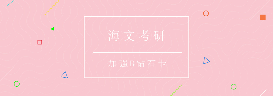 考研特训课堂