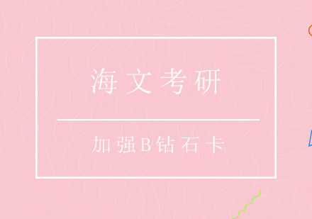 重庆考研加强B钻石卡