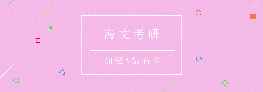 海文考研教学场景