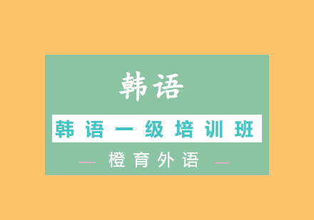 青岛韩语一级培训班