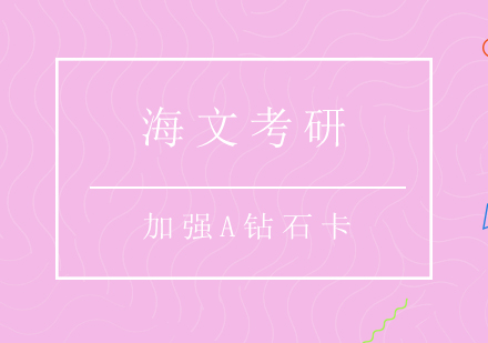 重庆考研加强A钻石卡