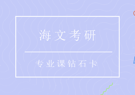 重庆考研专业课钻石卡