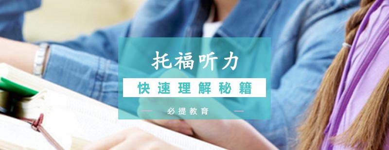 托福听力训练示意图