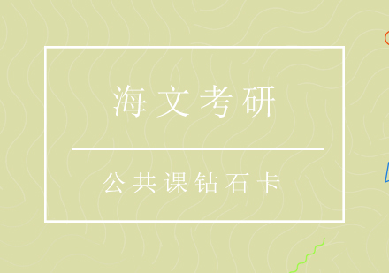 重庆考研公共课钻石卡