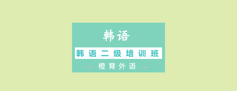 韩语二级课程场景
