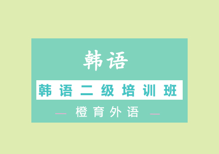 青岛韩语二级培训班