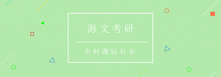 海文考研课程体系