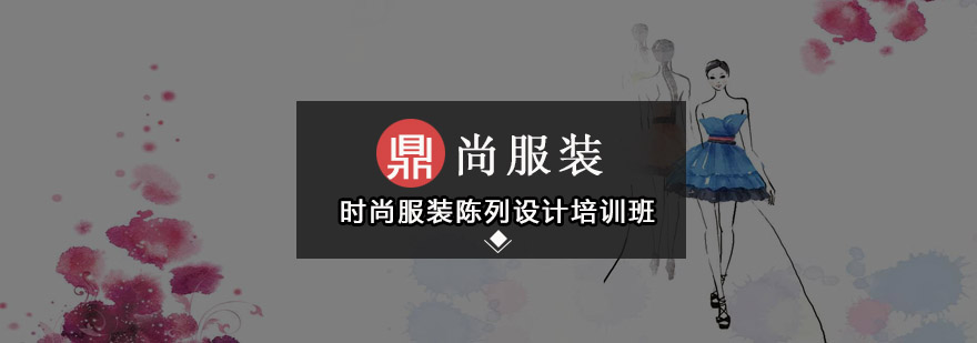 广州时尚服装陈列设计培训班