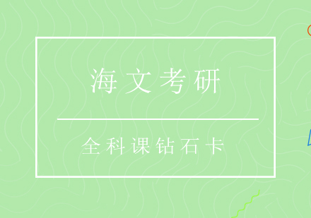 重庆考研全科钻石卡