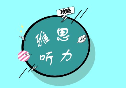雅思听力考试核心特征解析与提分策略