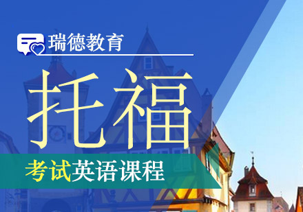 南京托福课程