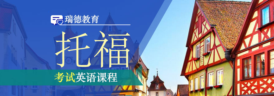 托福课程体系