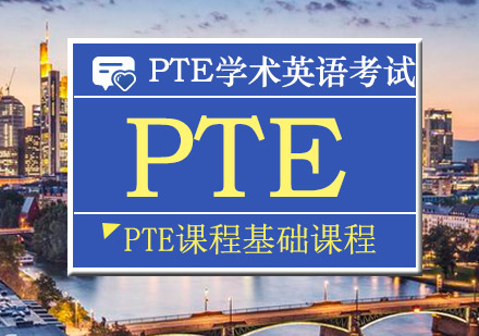 南京PTE基础课程