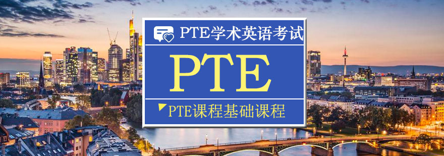 PTE基础课程体系