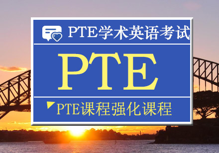 南京PTE强化课程