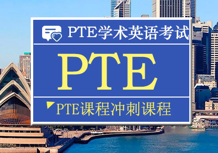 南京PTE冲刺课程