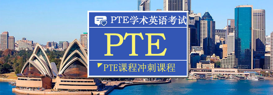 PTE考试冲刺课程