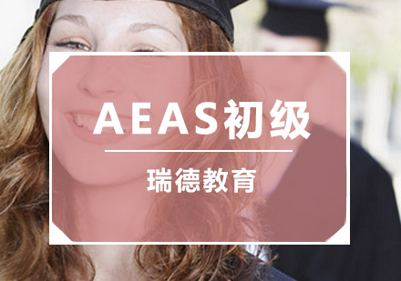 南京AEAS初级课程