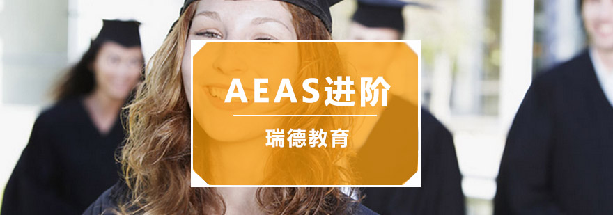 AEAS课程体系